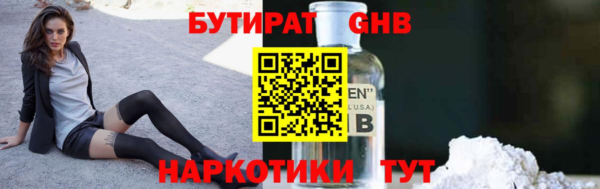 БУТИРАТ оксибутират Дмитров